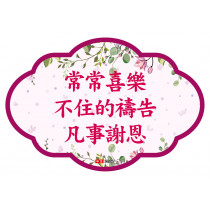 經文磁貼~常常喜樂(果葉綠)